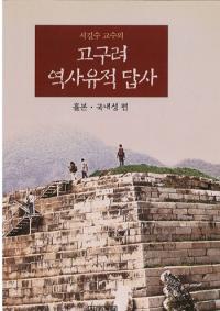 서길수 교수의 고구려 역사유적 답사 (ެ ˰Ƨ) ܡ