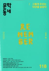 문학동네 (ʸإߥ˥ƥ)118 (31-1)2024