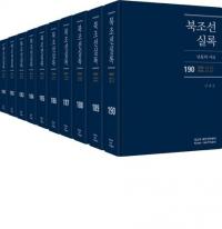 북조선실록(īϿ)181-19010 (19)