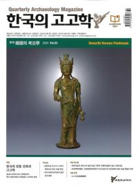 계간 한국의 고고학 ( ڹι͸ų) 2024 Vol.63