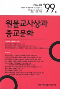 원불교사상과 종교문화 (ʩۤȽʸ)99