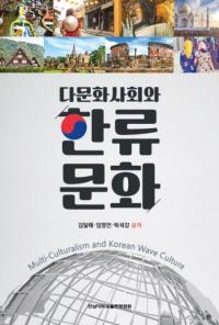 다문화사회와 한류 문화 (¿ʸҲȴήʸ)