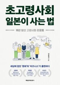 초고령사회 일본이 사는 법 (ĶҲܤˡ)