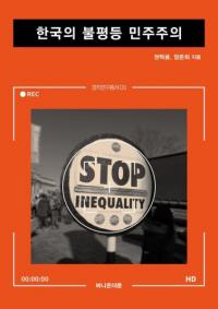 한국의 불평등 민주주의 (ڹʿ̱)