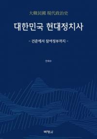 대한민국 현대정치사 (̱)