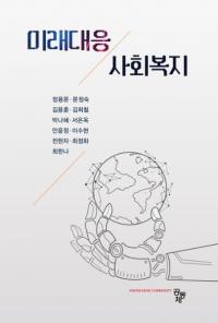 미래대응 사회복지 (̤бҲʡ)