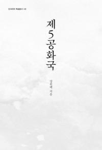 제5공화국 (5¹)