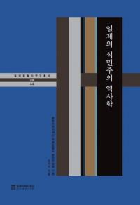 일제의 식민주의 역사학 (ο̱˳)