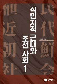 식민지적 근대와 조선사회 1 (̱ŪīҲ1)