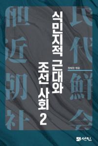 식민지적 근대와 조선사회 2 (植民地的近代と朝鮮社会2)