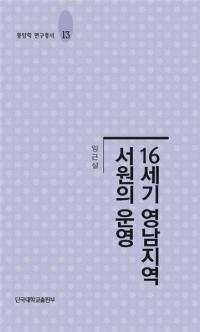 16세기 영남지역 서원의 운영 (16世紀嶺南地域書院の運営)