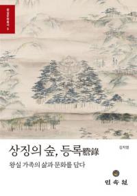 상징의 숲、등록 (象徴の森、謄録) 王室家族の生と文化を込める