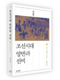 조선시대 양반과 선비 1 (朝鮮時代両班と士人1)
