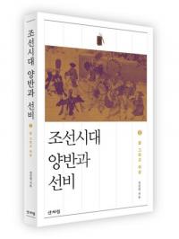 조선시대 양반과 선비 2 (朝鮮時代両班と士人2)