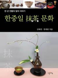 한중일 말차 문화 (ʸ) ǯ