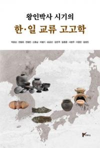 왕인박사 시기의 한・일 교류 고고학 (王仁博士時期の韓・日交流考古学)