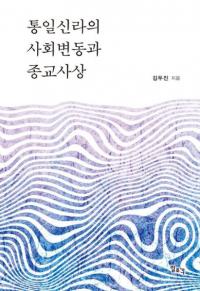 통일신라의 사회변동과 종교사상 (統一新羅の社会変動と宗教思想)