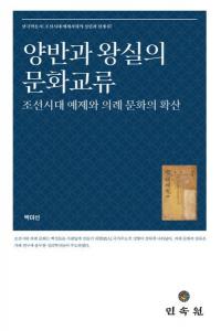 양반과 왕실의 문화교류 (両班と王室の文化交流) 朝鮮時代礼制と儀礼文化の拡散