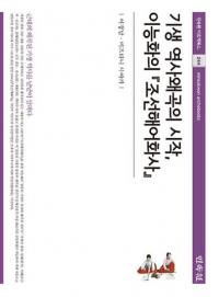 기생 역사왜곡의 시작、이능화의 조선해어화사 (妓生歴史歪曲の始まり、李能和の『朝鮮解語花史』