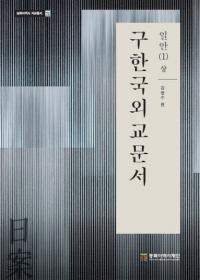 구한국외교문서: 일안 1(상) (旧韓国外交文書:日案1(上))