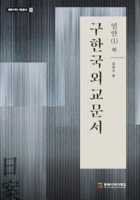 구한국외교문서: 일안 1(하) (旧韓国外交文書:日案1(下))