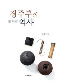 경주부의 역사 (慶州府の歴史)
