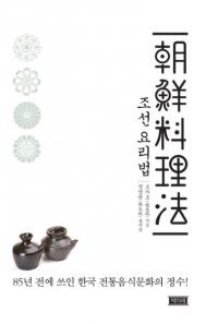 조선 요리법 (īˡ) 