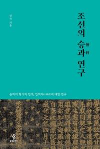 조선의 승과 연구 (朝鮮時代僧科研究) 僧科の形式と展開、入格者についての研究
