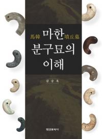 마한 분구묘의 이해 (馬韓墳丘墓の理解)