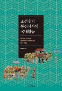조선후기 통신삼사의 국내활동 (朝鮮後期通信三使の国内活動)