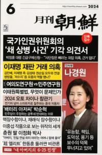 月刊朝鮮 2024年06月号(通巻531号)