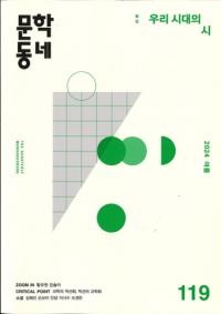 문학동네 (文学コミュニティ) 119 (31-2) 2024夏
