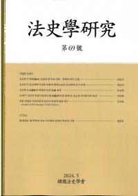 法史学研究 69