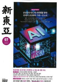 新東亜 2024年07号(通巻778号)