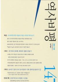 역사비평 (歴史批評) 147 (2024夏)