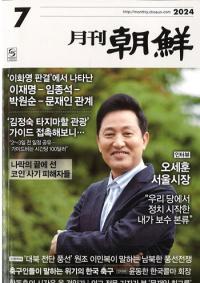 月刊朝鮮 2024年07月号(通巻532号) 附録付
