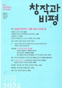 창작과 비평 (創作と批評) 204 (2024夏 52-2)