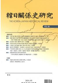 韓日関係史研究 Vol.84