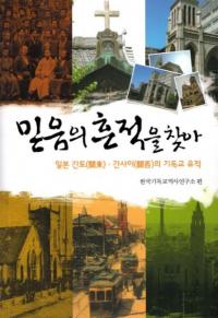 믿음의 흔적을 찾아 (信仰の痕跡を探して) 日本の関東・関西のキリスト教遺跡
