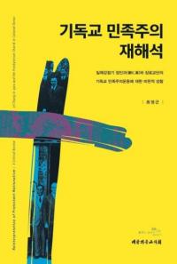 기독교 민족주의 재해석 (キリスト教民主主義再解析)