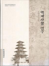 백제 사찰 연구 (百済寺刹研究)