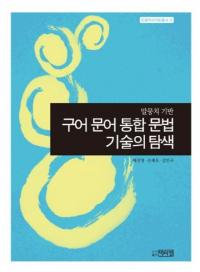구어 문어 통합 문법 기술의 탐색 (ʸʸˡѤõ)