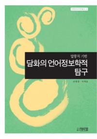 담화의 언어정보학적 탐구 (äθŪõ)