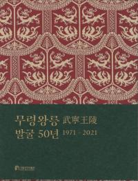 무령왕릉 발굴 50년 1971-2021 (ǫȯ50ǯ) Ⱦ˸ä