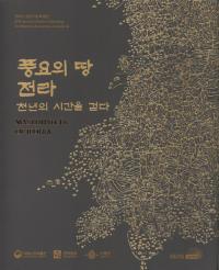 풍요의 땅 전라 천년의 시간을 걷다 (豊穣の地 全羅 千年の時を歩む)