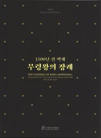 1500년 전 백제  무령왕의 장례 (1500ǯɴ ǫ)