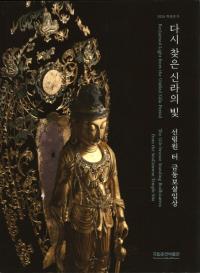 다시 찾은 신라의 빛 (Ƥˬͤ뿷θ) ӱƼΩ)