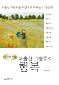 저출산 고령화의 행복 (少子高齢化の幸せ) 少子高齢化を希望に変える未来設計