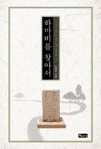 하마비를 찾아서 (下馬碑を訪ねて)