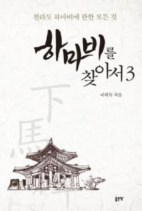 하마비를 찾아서 3 (ˬͤ 3)